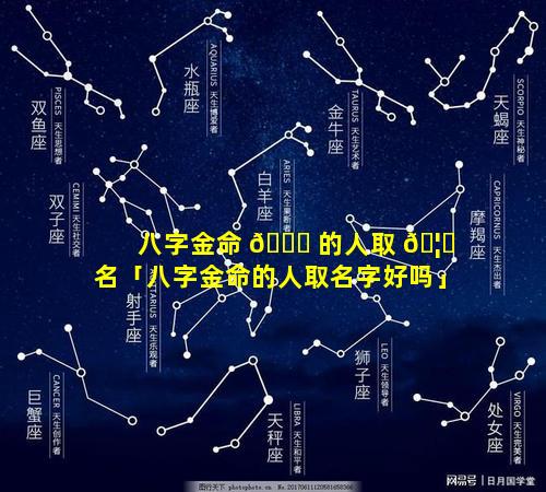八字金命 🐎 的人取 🦈 名「八字金命的人取名字好吗」